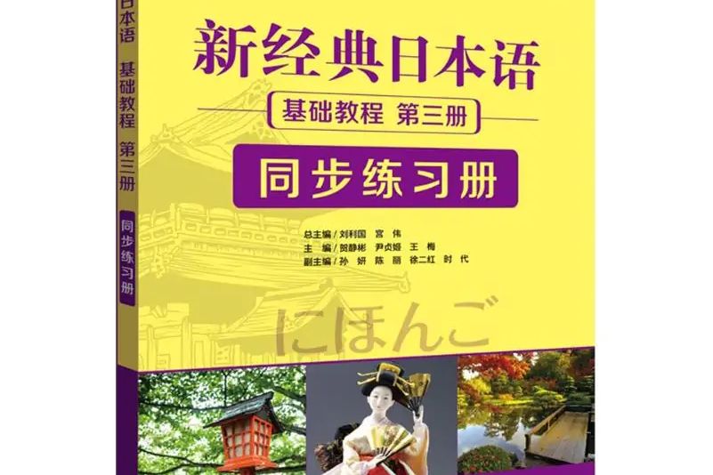 新經典日本語基礎教程第3冊同步練習冊