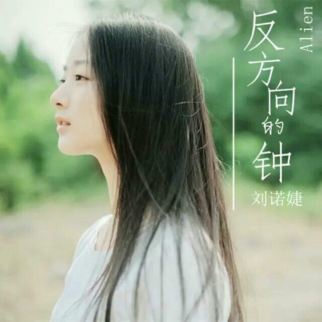 反方向的鐘(劉諾婕演唱歌曲)