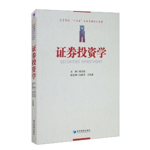 證券投資學(2021年經濟管理出版社出版的圖書)