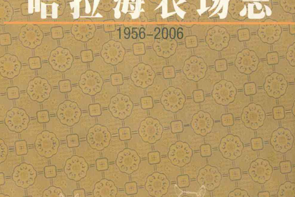 哈拉海農場志(1956-2006)