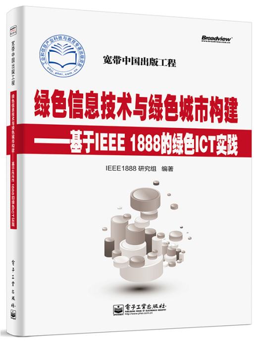 綠色信息技術與綠色城市構建——基於IEEE1888的綠色ICT實踐