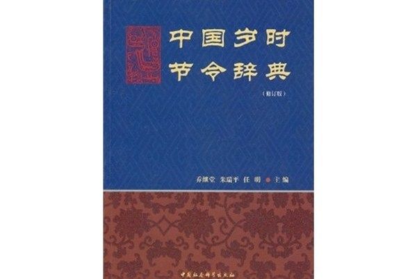 中國歲時節令辭典（修訂版）