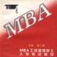 MBA工商管理碩士入學考試輔導英語分冊