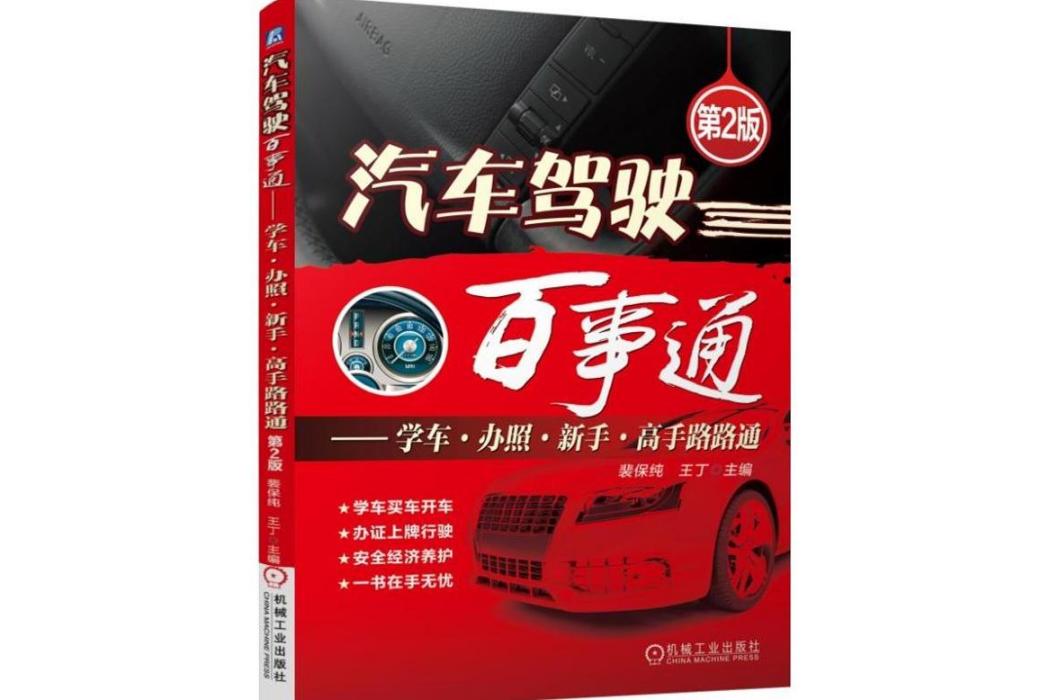 汽車駕駛百事通(2015年機械工業出版社出版的圖書)