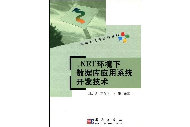 .NET環境下資料庫套用系統開發技術