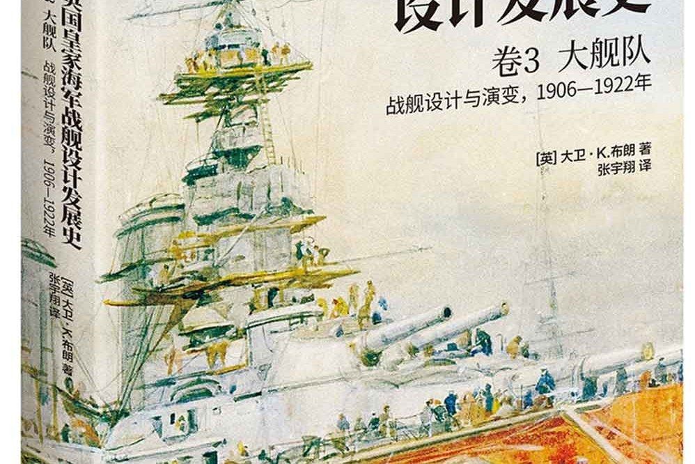 英國皇家海軍戰艦設計發展史·卷3