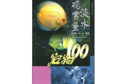 淡水觀賞魚/寵物100