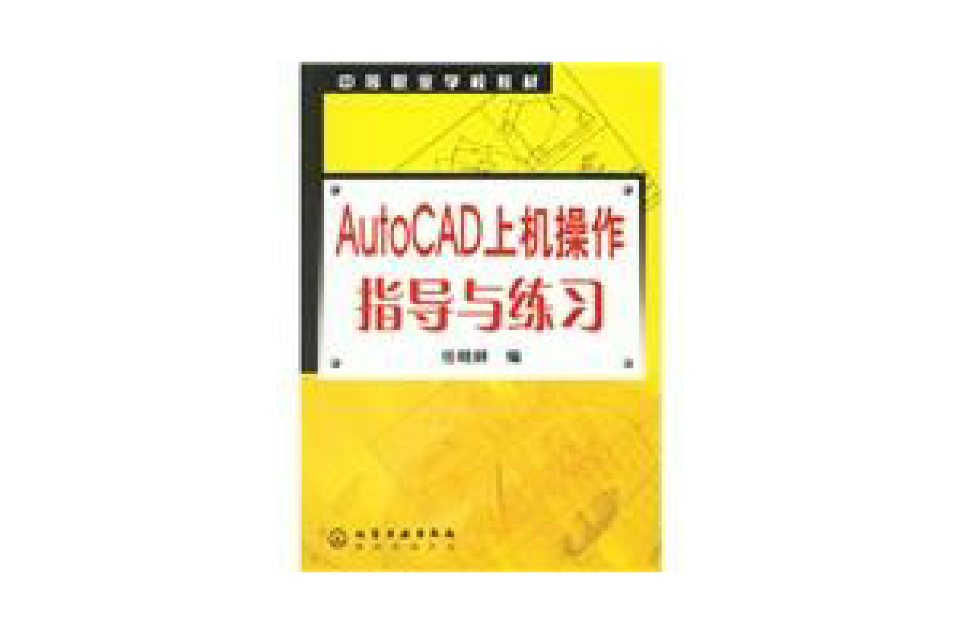 AutoCAD上機操作指導與練習