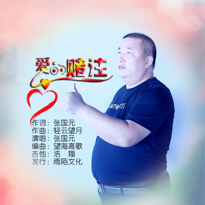 愛的賭注(張國元演唱的歌曲)