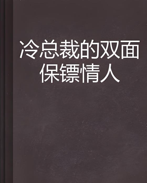 冷總裁的雙面保鏢情人