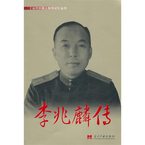 李兆麟傳