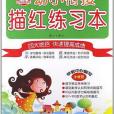 幼小銜接描紅練習本(2013年灕江出版社出版的圖書)