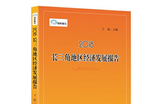 2018長三角地區經濟發展報告