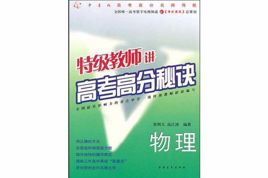 特級教師講高考高分秘訣