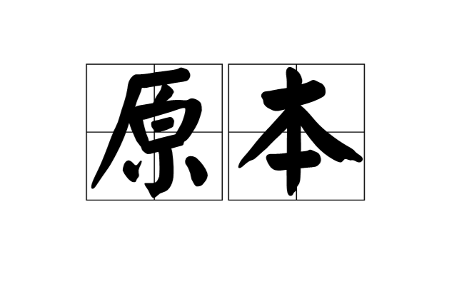 原本(漢語詞語)