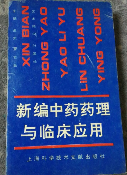 新編中藥藥理與臨床套用