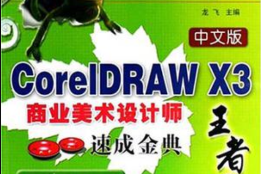 中文版CorelDRAW X3商業美術設計師速成金典