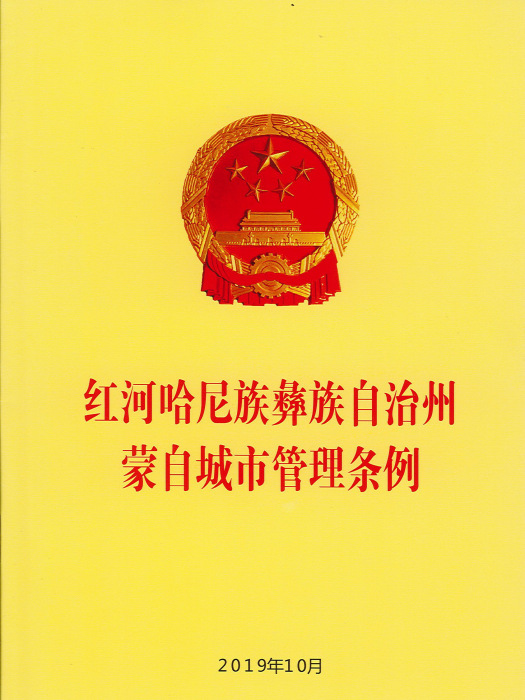 雲南省紅河哈尼族彝族自治州蒙自城市管理條例