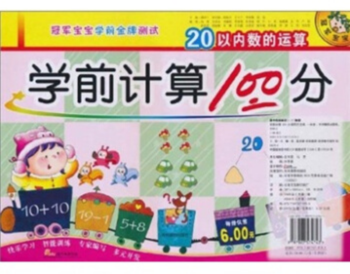 學前計算100分：20以內數的運算