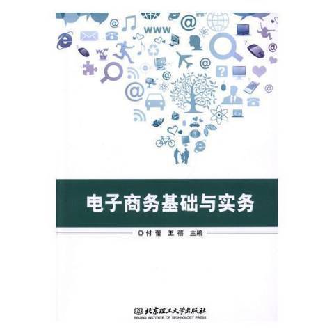 電子商務基礎與實務(2018年北京理工大學出版社出版的圖書)