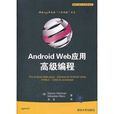 Android Web套用高級編程（移動與嵌入式開發技術）