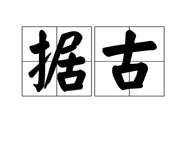 據古