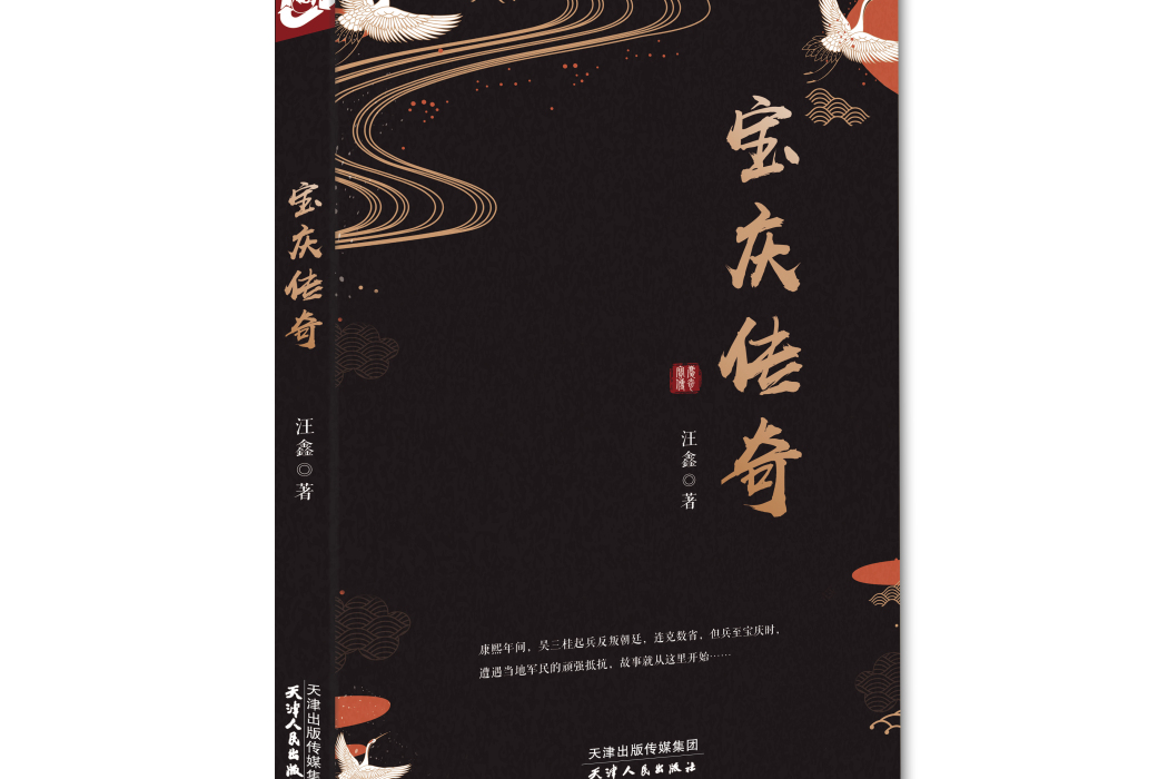 寶慶傳奇(長篇小說)