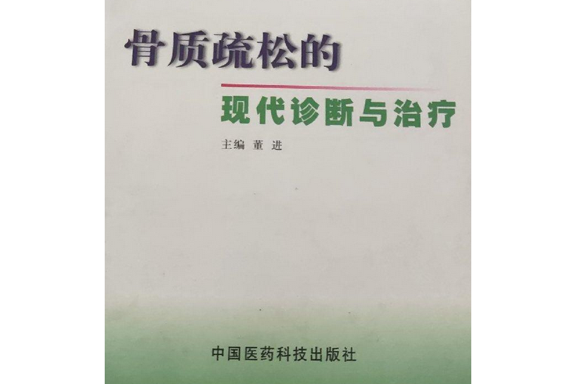 骨質疏鬆的現代診斷與治療