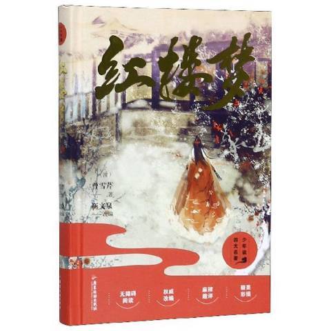 紅樓夢(2020年廣東旅遊出版社出版的圖書)