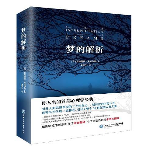 夢的解析(2019年浙江工商大學出版社出版的圖書)