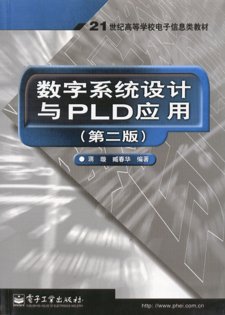 數字系統設計與PLD套用（第二版）