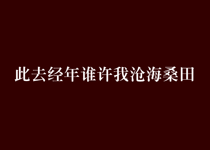 此去經年誰許我滄海桑田