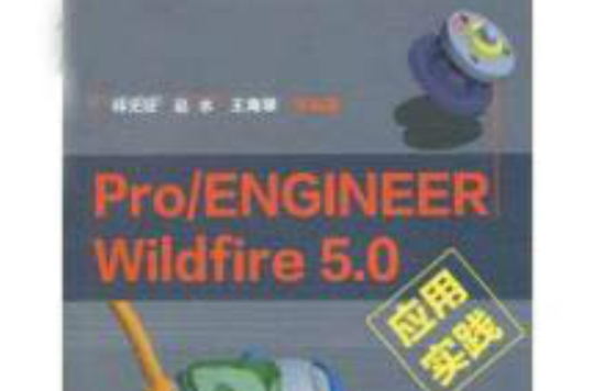 Pro/ENGINEER Wildfire 5.0套用實踐