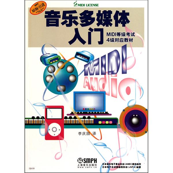 音樂多媒體入門：MIDI等級考試4級對應教材