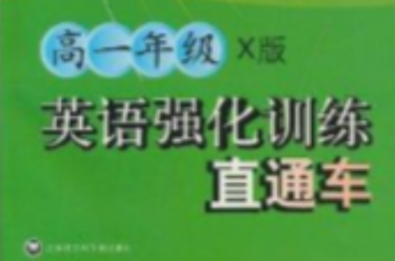 英語強化訓練直通車：高1年級