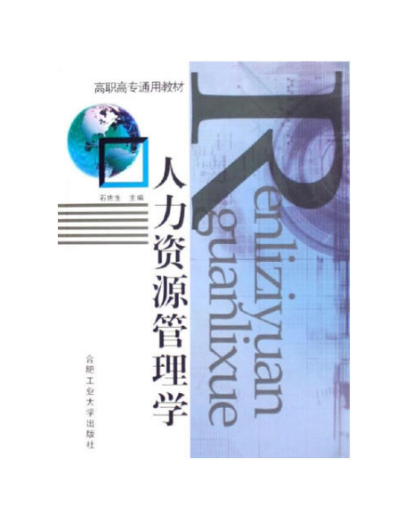 人力資源管理學(合肥工業大學出版社2006年出版圖書)