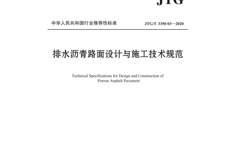 排水瀝青路面設計與施工技術規範(JTG