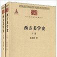 中華現代學術名著叢書：西方美學史