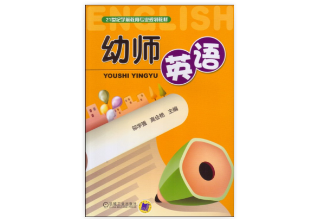 幼師英語(2007年科學普及出版社出版的圖書)