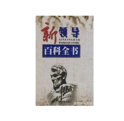 新領導百科全書(1999年中國文聯出版社出版的圖書)