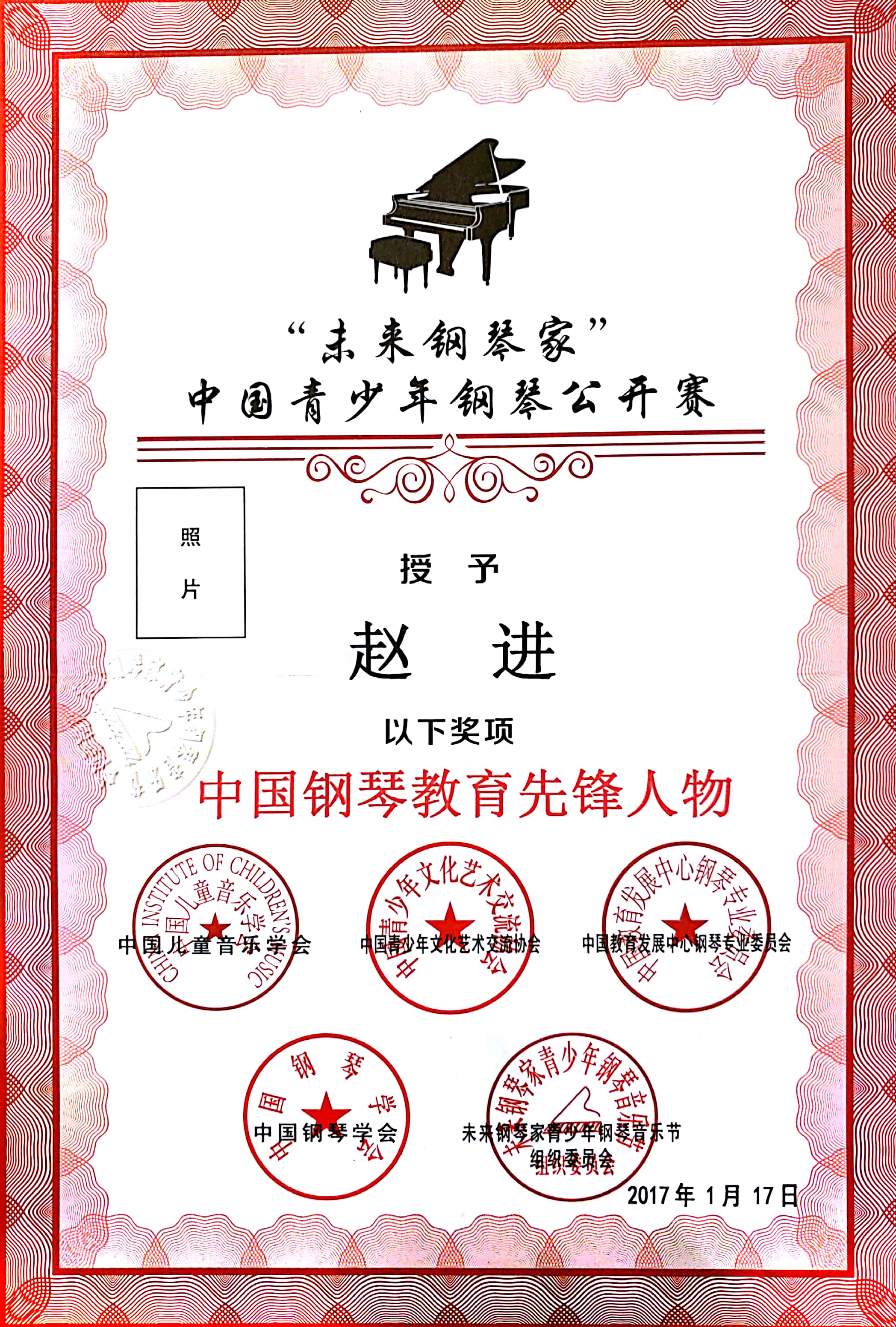 中國鋼琴教育先鋒人物證書