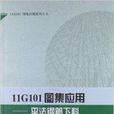 11G101圖集套用：平法鋼筋下料