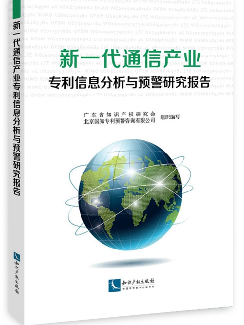 新一代通信產業專利信息分析與預警研究報告