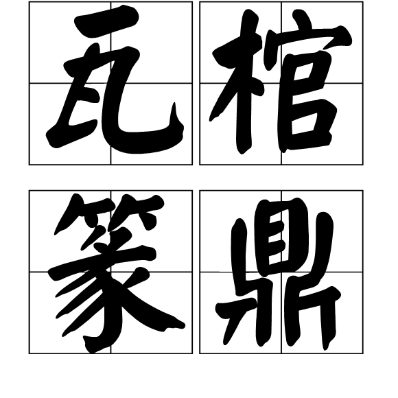 瓦棺篆鼎