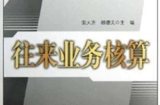 會計崗位項目化系列教材：往來業務核算