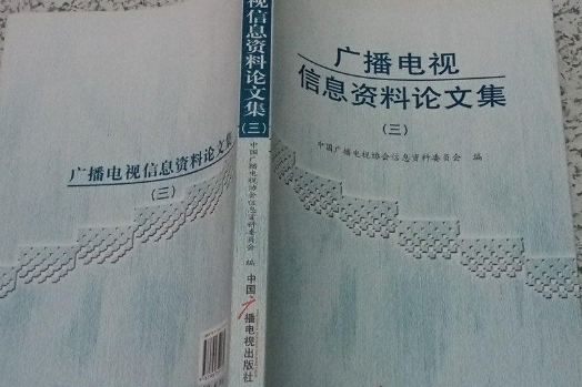 廣播電視信息資料論文集(2007年中國廣播電視出版社出版的圖書)