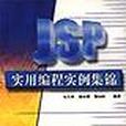 JSP實用編程實例集錦