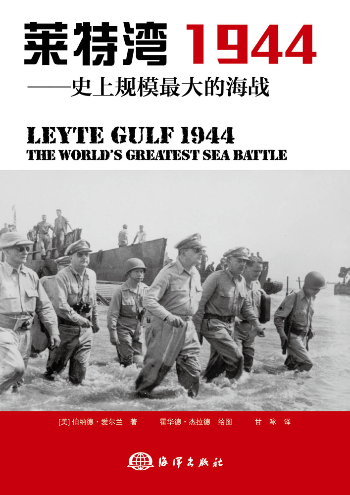 雷伊泰灣 1944——史上規模最大的海戰