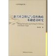 新興社會階層與黨的執政基礎建設研究