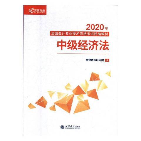 中級經濟法(2019年立信會計出版社出版的圖書)